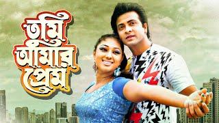 Live : Shakib Khan New Bangla Movie | Tumi Amar Prem  | Apu Biswas | Bangla cinema | Action | HD