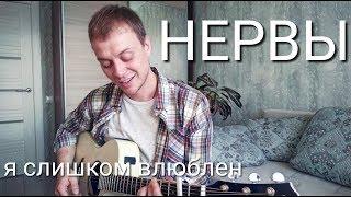 НЕРВЫ - Я СЛИШКОМ ВЛЮБЛЕН кавер на гитаре Даня Рудой