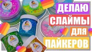 ГОТОВЛЮСЬ К SLIME PLAY FEST  | Часть 4 Делаю слаймы для лайкеров