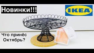 ИКЕАIKEA НОВИНКИ️ЧТО ПРИНЁС ОКТЯБРЬ ⁉️ПРАЗДНИЧНОЕ НАСТРОЕНИЕ️