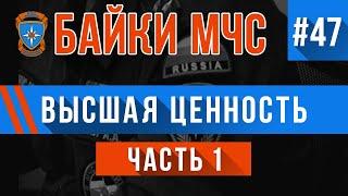 «Высшая ценность» (часть 1) Байки МЧС #47