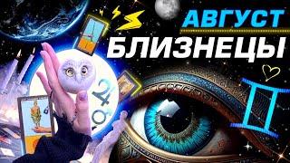 БЛИЗНЕЦЫ  - АВГУСТ | СЮРПРИЗЫ СУДЬБЫ И ПОЛНЫЙ ТРЕШ ⭐️ ГОРОСКОП ТАРО ASTROLOGY PREDICTIONS