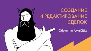 Обучение AmoCRM: Создание и редактирование сделок