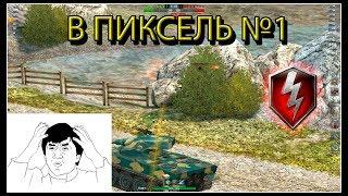 В ПИКСЕЛЬ №1 ВЫСТРЕЛЫ ЧЕРЕЗ СТЕНЫ ВМЕСТЕ С Beer Ko (wot blitz)