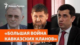 Угрозы Кадырова кровной местью: ответы из Ингушетии и Кремля | РАЗБОР