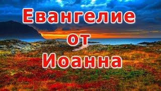 Библия. Евангелие от Иоанна.