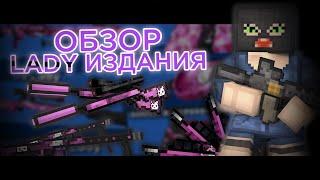 ОБЗОР LADY ИЗДАНИЯ - БЛОКАДА Classic ***MG42, M700, JackHammer***