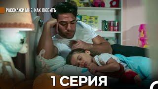 Расскажи мне, как любить 1 Серия (русский дубляж)