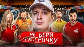 НЕ БЕРИ РАССРОЧКУ! (пока не посмотришь это видео)