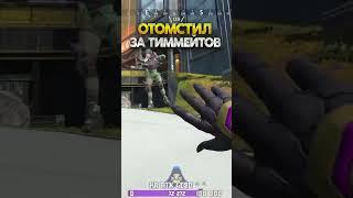 Убил Сквад Голыми Руками #shorts #апекслегендс #apexlegends #apexlegendsclips