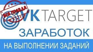 ВСЯ ПРАВДА ПРО VkTarget | ВЫПЛАТЫ | ПРОВЕРКА НА ЛОХОТРОН