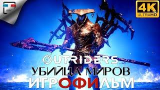 ПЕРВОПРОХОДЕЦ УБИЙЦА МИРОВ  ИГРОФИЛЬМ OUTRIDERS WORLDSLAYER 4K60FPS  сюжет ФАНТАСТИКА