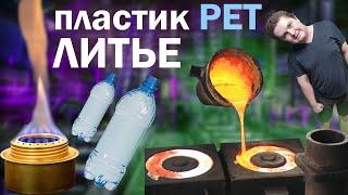 Литье PET пластика в гаражных условиях