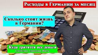 Сколько стоит жизнь в Германии (Ausgaben pro Monat)