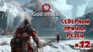 God of War прохождение, Освобождение Дракона, Северный причал.