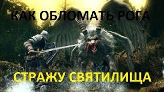 DARK SOULS - КАК УБИТЬ СТРАЖ СВЯТИЛИЩА (ХИМЕРА) [IEGRES TV]