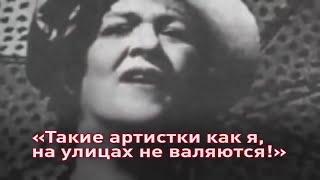 Фаина Раневская: "Такие артистки как я, на улицах не валяются!"