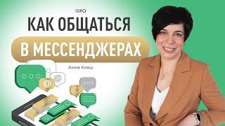 Как общаться в мессенджерах | 13 острых вопросов | Анна Ковш