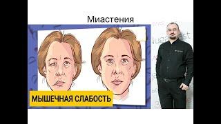 Миастения