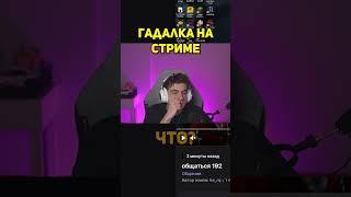 twitch evelone2004 Гадалка на стриме #evelone #evelone192 #эвелон192