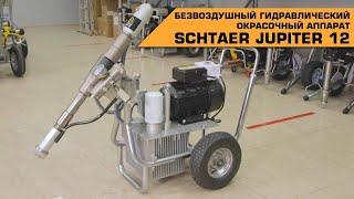 Поршневой безвоздушный окрасочный аппарат SCHTAER JUPITER 12