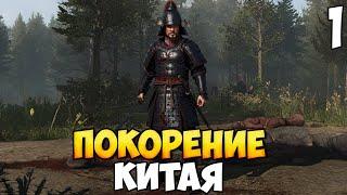 КИТАЙСКОЕ ПРИКЛЮЧЕНИЕ  Mount & Blade 2: Bannerlord #1