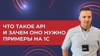 Что такое API и зачем оно нужно? Примеры на 1С