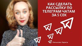 Как сделать рассылку в телеграм чаты без программ и ботов за 5 сек