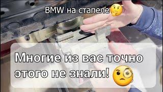 Как крепится автомобиль BMW на стапель. Не много о креплениях стапеля.