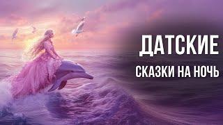 Датские сказки на ночь для взрослых | Аудиосказки для сна под звуки природы