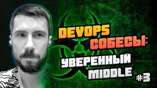 Пришел уверенный middle+ на позицию DevOps #3