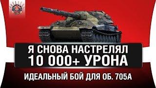 ОБ. 705А - УНИЧТОЖАЕТ МАУСА В НОЛЬ