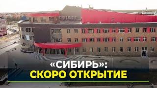 Почти 20 лет спустя: в Муравленко готовится к открытию центр «Сибирь»