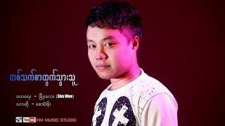 Myanmar Song :တစ္သက္စာထြက္သြားသူ -ေ စာDစုိး: - Saw D Soe :Myanmar PM Music