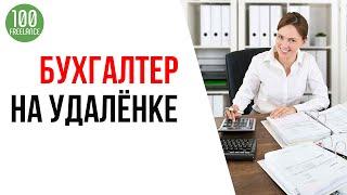 Как бухгалтеру работать на удаленке? Перспективы удаленной работы для бухгалтера.