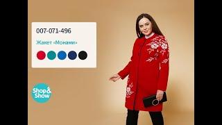 Жакет «Монами». Shop & Show (мода)