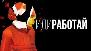 ФИЛОСОФИЯ РАБОТЯГИ