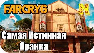 Far Cry 6: Прохождение №62 Самая Истинная Яранка