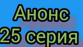 Полярная звезда 25 серия. Русская ОЗВУЧКА. Анонс. Полное описание сериала