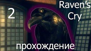 Raven’s Cry Прохождение  2