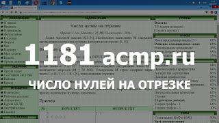 Разбор задачи 1181 acmp.ru Число нулей на отрезке. Решение на C++