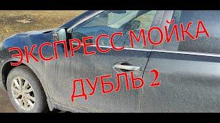 Роботизированная мойка. Серия 3. Результаты Экспресс программы, ДУБЛЬ 2