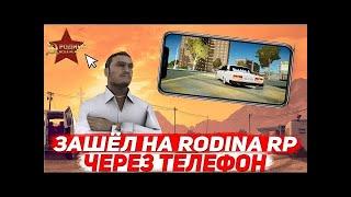 ЗАШЁЛ НА РОДИНА РП ЧЕРЕЗ АЙФОН! РОДИНА РП СО! КРМП/САМП