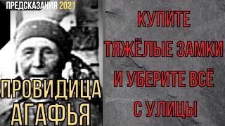 Предсказания 2021. Провидица Агафья. Купите Тяжёлые Замки И Уберите Всё С Улицы.