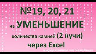 №19,20,21 на уменьшение через Excel