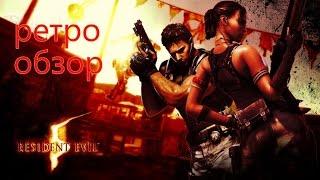 Resident Evil 5 | ретро обзор