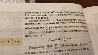 Физика/7 кл/Перышкин: Единицы силы.Связь между силой тяжести и массой тела./05.12.21