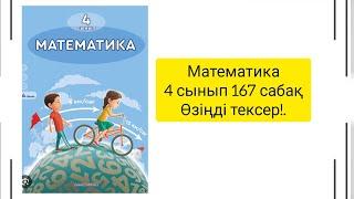 Математика 4 сынып 167 сабақ Өзіңді тексер!#4сынып #математика