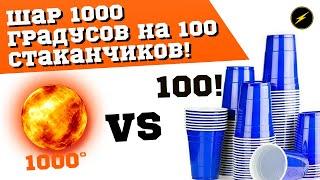 Новый рекорд! Раскаленный шар vs 100 стаканчиков!