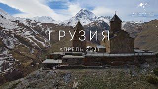 #грузияапрель2021 #georgia #грузияпутешествие